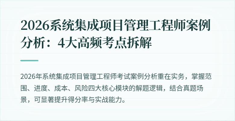 2026系统集成项目管理工程师案例分析：4大高频考点拆解