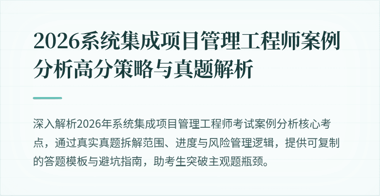 2026系统集成项目管理工程师案例分析高分策略与真题解析
