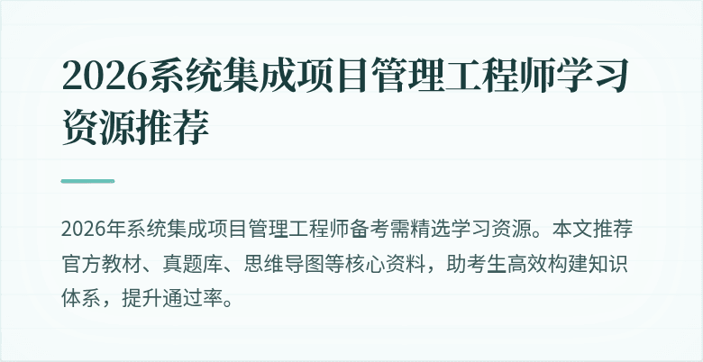 2026系统集成项目管理工程师学习资源推荐