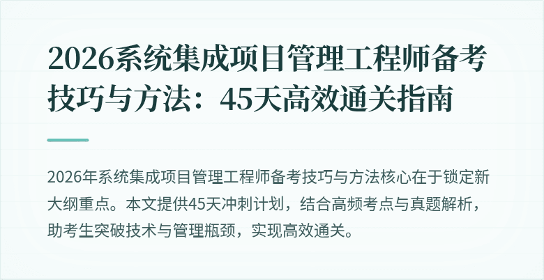 2026系统集成项目管理工程师备考技巧与方法:45天高效通关指南