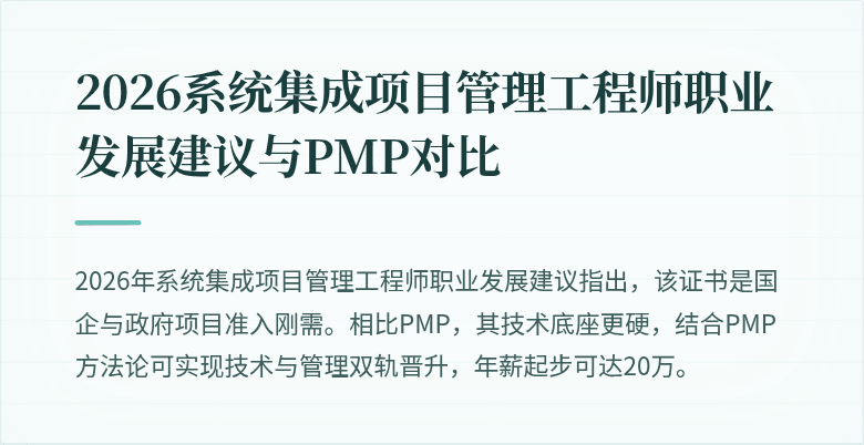 2026系统集成项目管理工程师职业发展建议与PMP对比