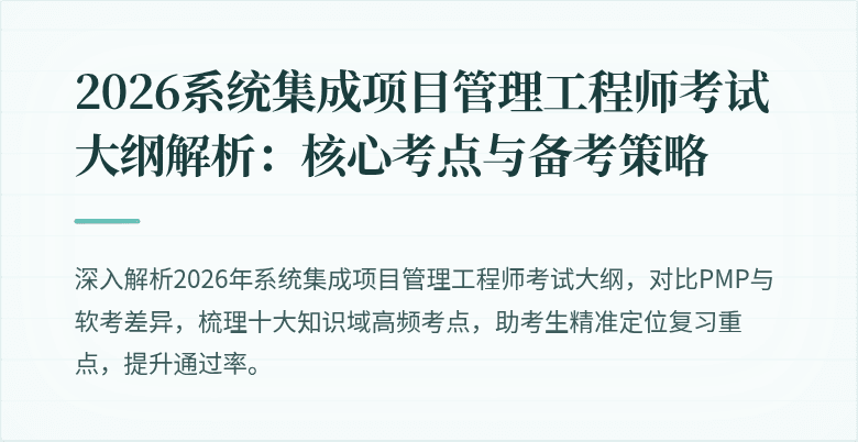 2026系统集成项目管理工程师考试大纲解析：核心考点与备考策略