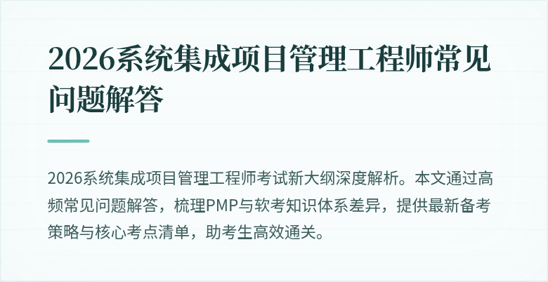 2026系统集成项目管理工程师常见问题解答