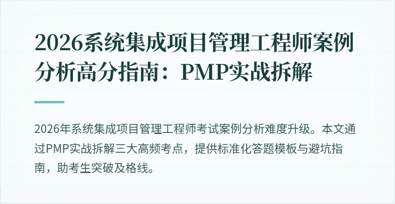 2026系统集成项目管理工程师案例分析高分指南:PMP实战拆解