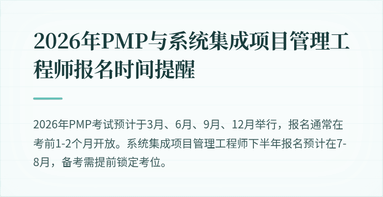 2026年PMP与系统集成项目管理工程师报名时间提醒