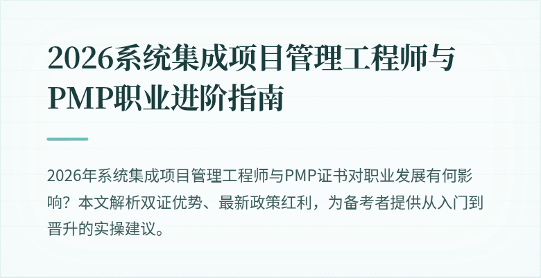 2026系统集成项目管理工程师与PMP职业进阶指南