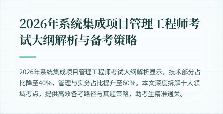 2026年系统集成项目管理工程师考试大纲解析与备考策略
