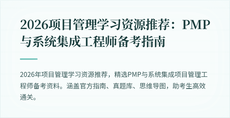 2026项目管理学习资源推荐:PMP与系统集成工程师备考指南