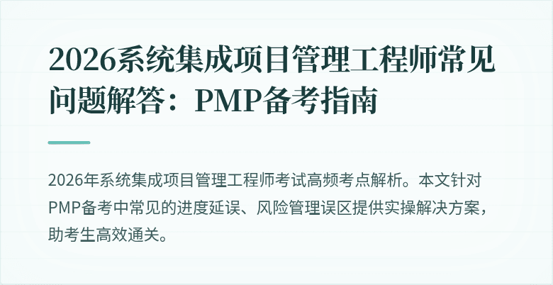 2026系统集成项目管理工程师常见问题解答:PMP备考指南
