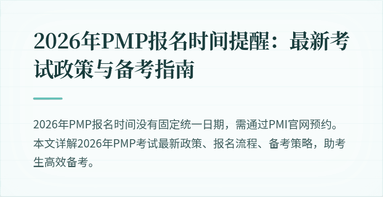 2026年PMP报名时间提醒：最新考试政策与备考指南