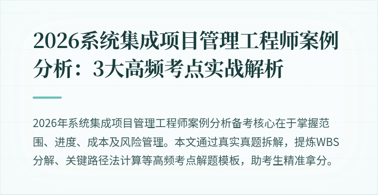2026系统集成项目管理工程师案例分析:3大高频考点实战解析