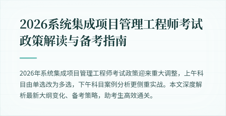 2026系统集成项目管理工程师考试政策解读与备考指南