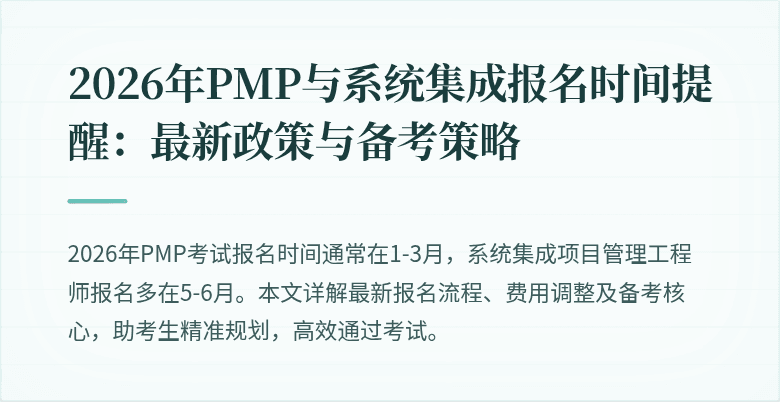 2026年PMP与系统集成报名时间提醒:最新政策与备考策略