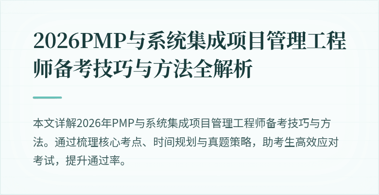 2026PMP与系统集成项目管理工程师备考技巧与方法全解析