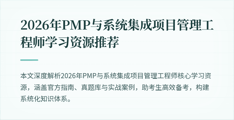 2026年PMP与系统集成项目管理工程师学习资源推荐