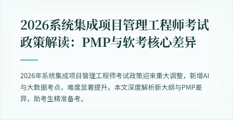 2026系统集成项目管理工程师考试政策解读：PMP与软考核心差异