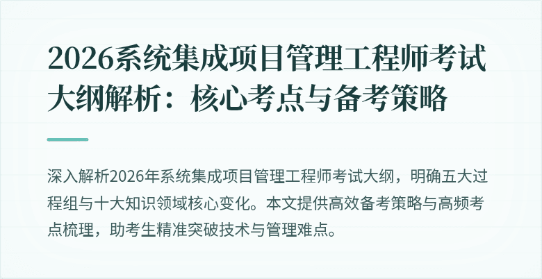 2026系统集成项目管理工程师考试大纲解析：核心考点与备考策略