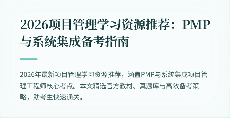 2026项目管理学习资源推荐:PMP与系统集成备考指南