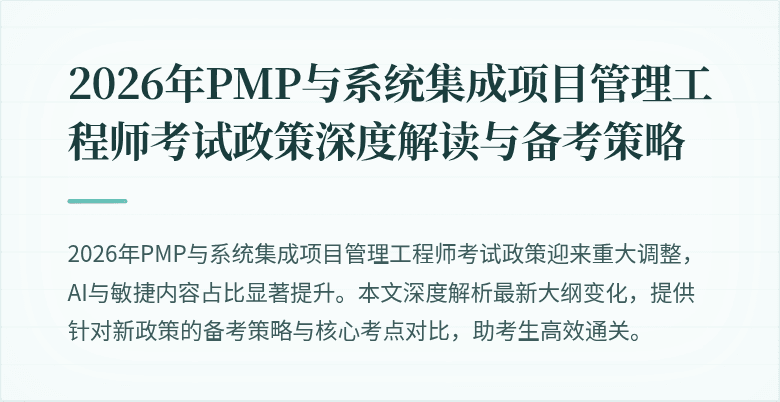 2026年PMP与系统集成项目管理工程师考试政策深度解读与备考策略