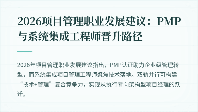 2026项目管理职业发展建议:PMP与系统集成工程师晋升路径
