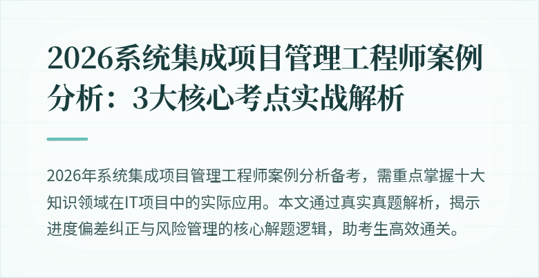 2026系统集成项目管理工程师案例分析:3大核心考点实战解析