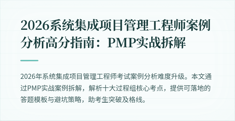 2026系统集成项目管理工程师案例分析高分指南:PMP实战拆解