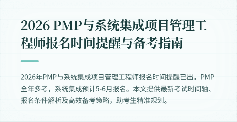 2026 PMP与系统集成项目管理工程师报名时间提醒与备考指南