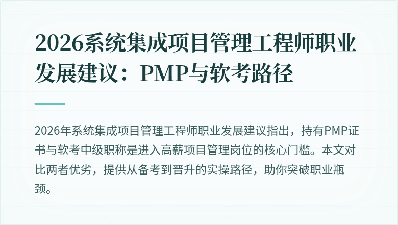 2026系统集成项目管理工程师职业发展建议:PMP与软考路径