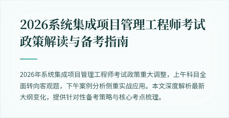 2026系统集成项目管理工程师考试政策解读与备考指南
