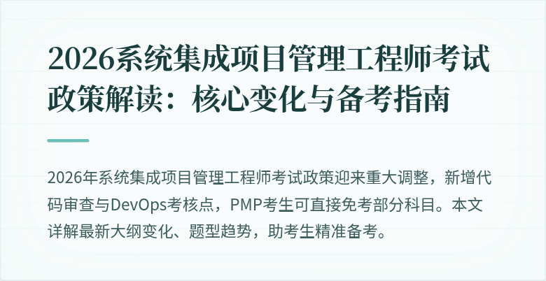 2026系统集成项目管理工程师考试政策解读:核心变化与备考指南