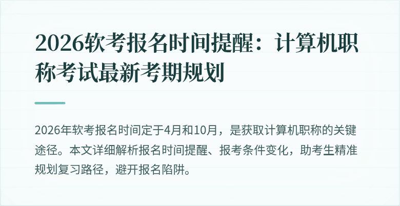 2026软考报名时间提醒：计算机职称考试最新考期规划