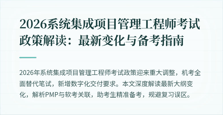2026系统集成项目管理工程师考试政策解读：最新变化与备考指南