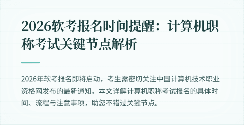2026软考报名时间提醒：计算机职称考试关键节点解析