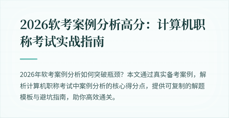 2026软考案例分析高分：计算机职称考试实战指南