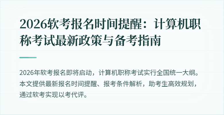 2026软考报名时间提醒：计算机职称考试最新政策与备考指南