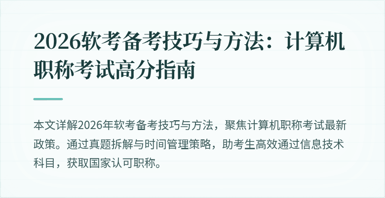 2026软考备考技巧与方法：计算机职称考试高分指南