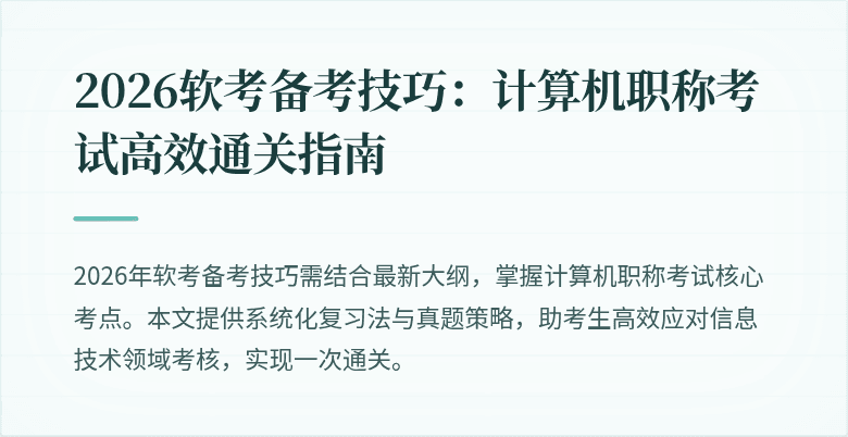 2026软考备考技巧:计算机职称考试高效通关指南