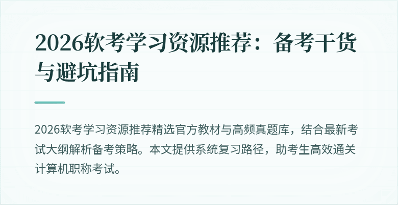 2026软考学习资源推荐:备考干货与避坑指南