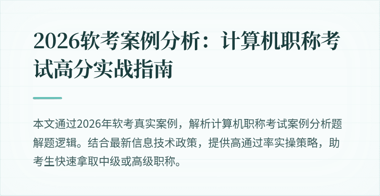 2026软考案例分析：计算机职称考试高分实战指南