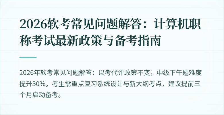 2026软考常见问题解答：计算机职称考试最新政策与备考指南