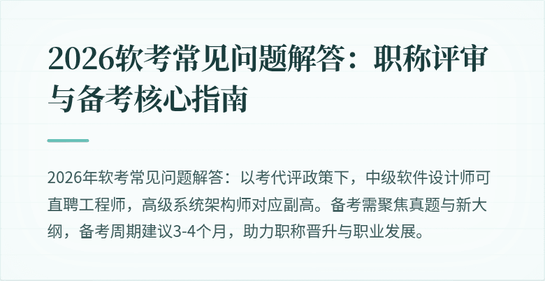 2026软考常见问题解答：职称评审与备考核心指南