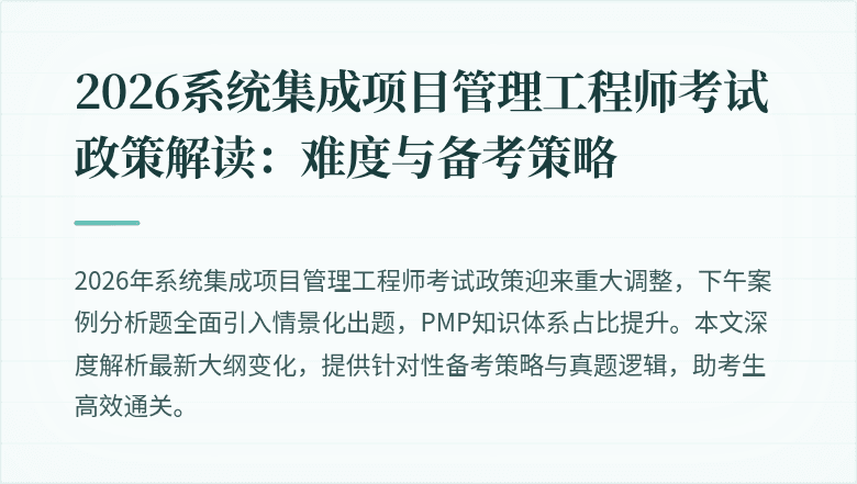 2026系统集成项目管理工程师考试政策解读:难度与备考策略