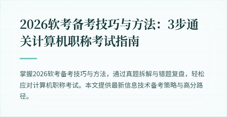 2026软考备考技巧与方法：3步通关计算机职称考试指南