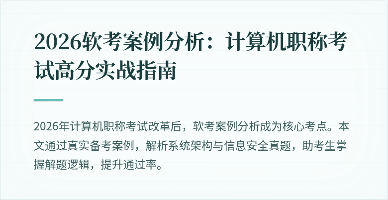 2026软考案例分析：计算机职称考试高分实战指南