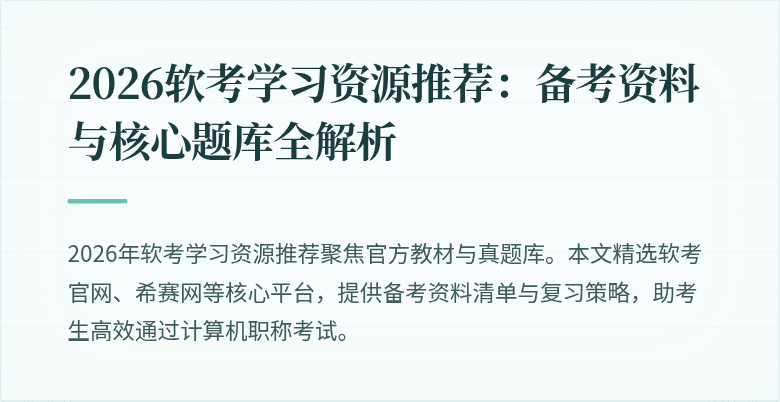 2026软考学习资源推荐:备考资料与核心题库全解析