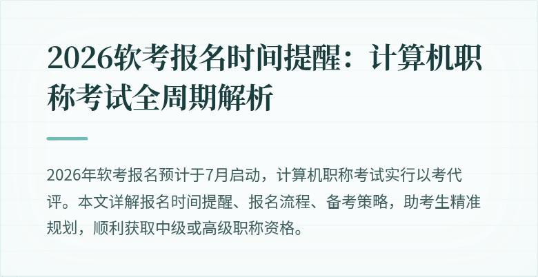 2026软考报名时间提醒:计算机职称考试全周期解析