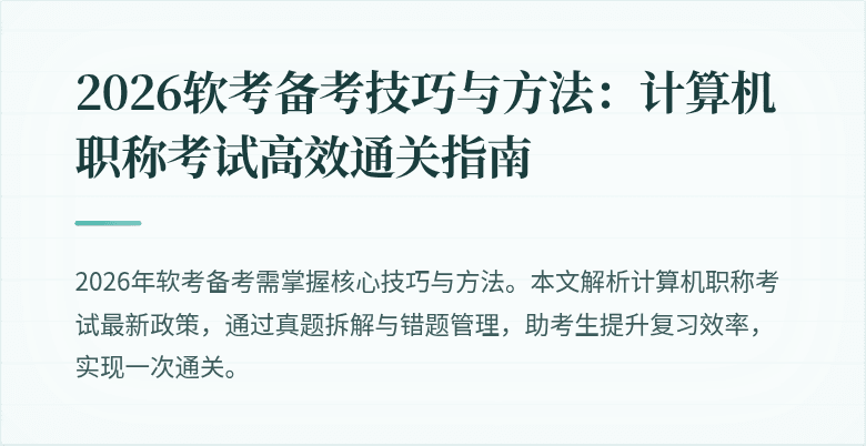 2026软考备考技巧与方法：计算机职称考试高效通关指南