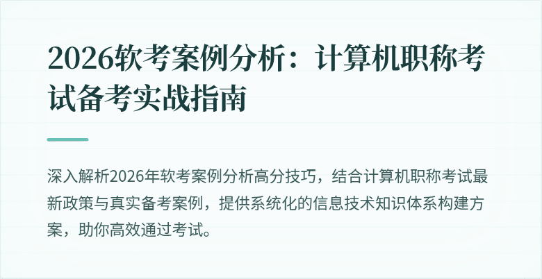 2026软考案例分析：计算机职称考试备考实战指南