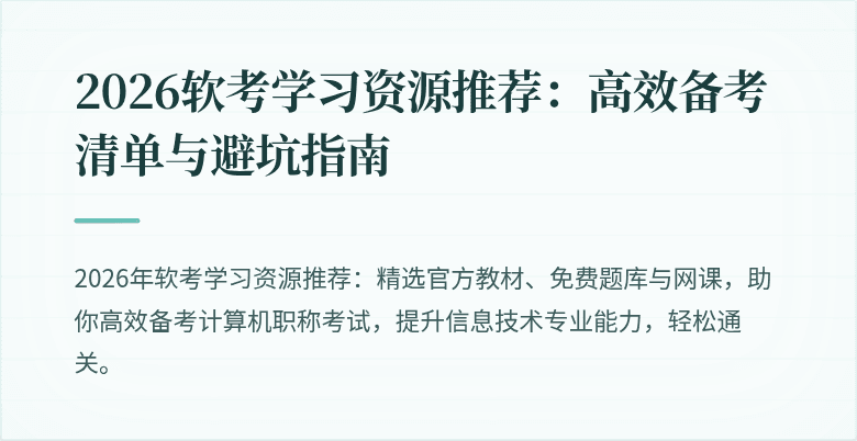 2026软考学习资源推荐：高效备考清单与避坑指南