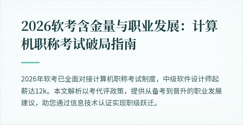 2026软考含金量与职业发展:计算机职称考试破局指南